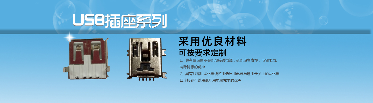 開關,插(chā)座,連(lián)接器,USB